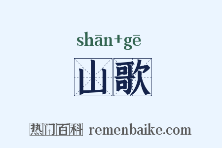山歌是什么意思的图片